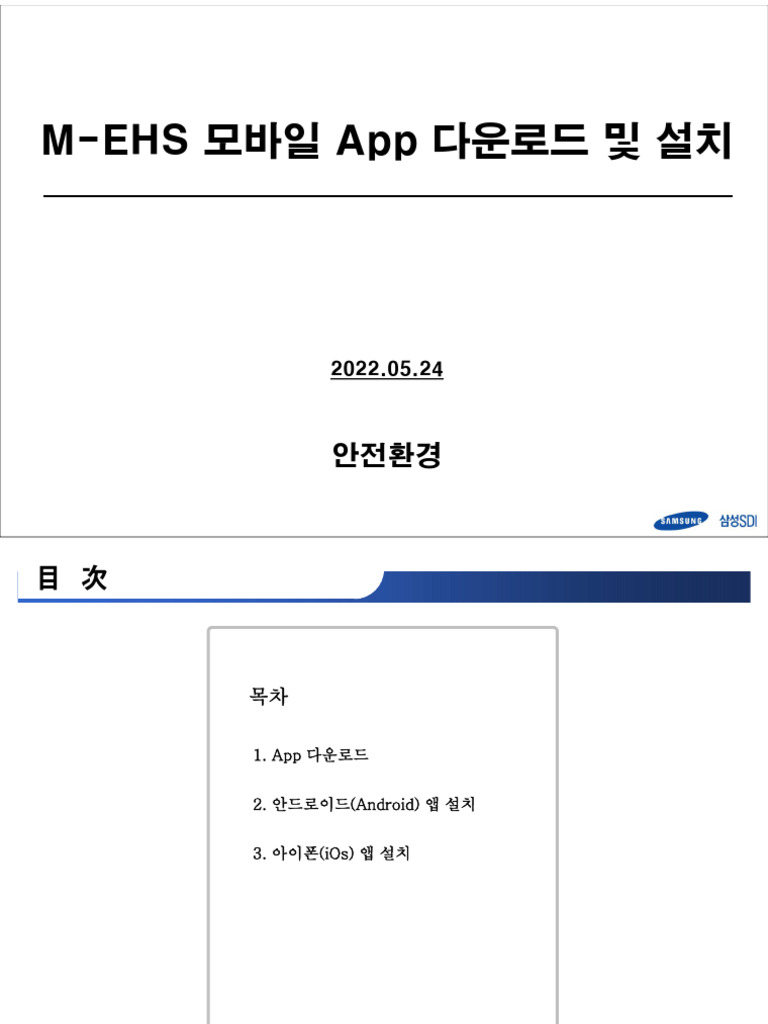 MEHS App설치방법V01 2205 | PDF