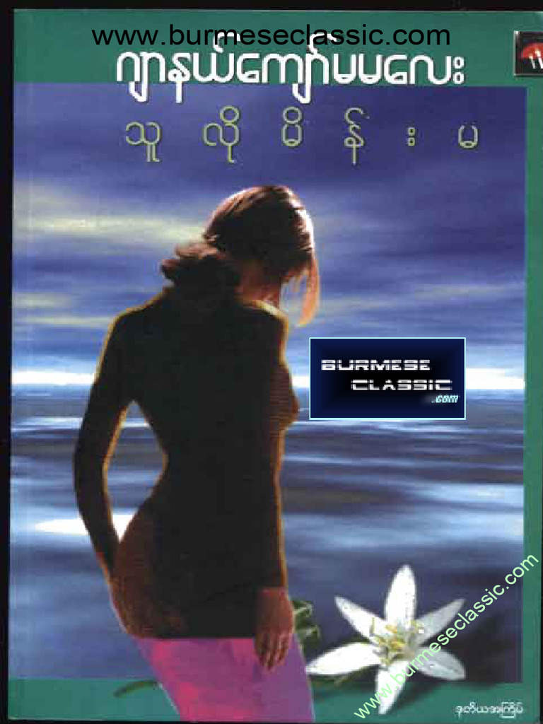 Ma Ma Lay - Thu Lo Main Ma (Myanmar Novel) | PDF