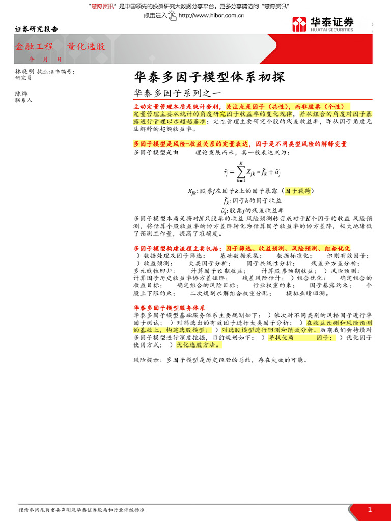 华泰多因子模型体系初探| PDF