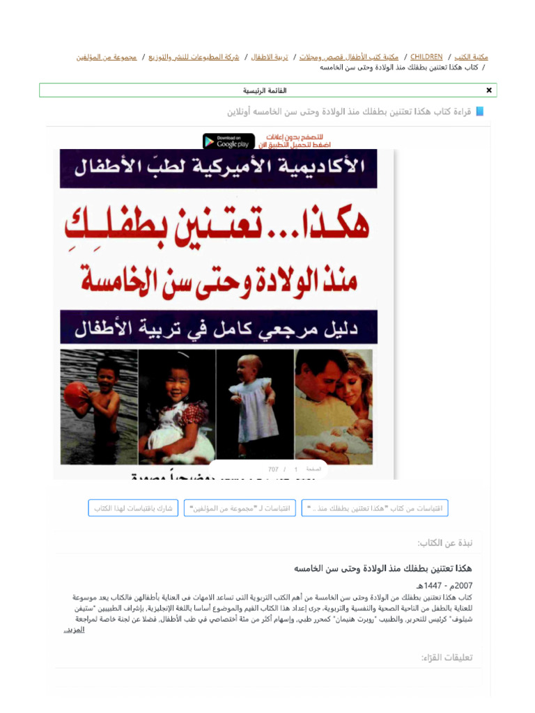 كتاب هكذا تعتنين بطفلك منذ الولادة وحتى سن الخامسه | PDF