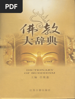 佛教大辞典| PDF