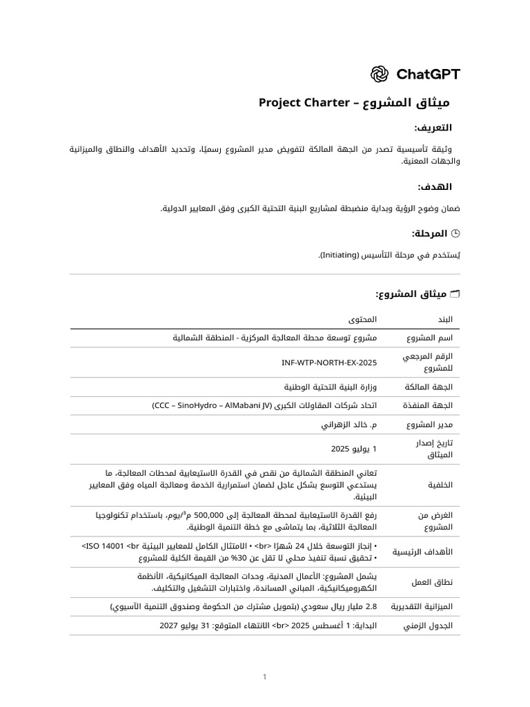 ميثاق المشروع | PDF