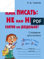 Как писать - НЕ или НИ, слитно или раздельно - Ушакова О.Д - 2008 -64с