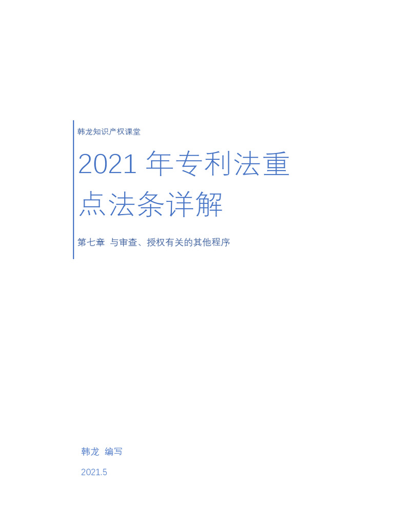 专利法重点法条详解第七章教材 | PDF