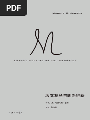 坂本龙马与明治维新》马里乌斯·詹森【文字版PDF电子书雅书】 | PDF
