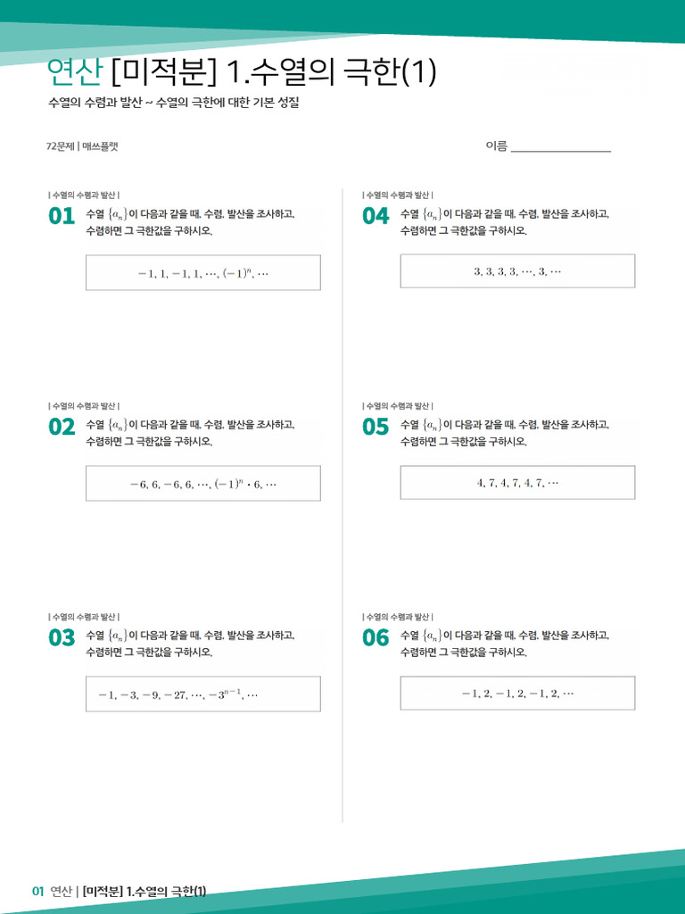 미적분) 1 - 수열의 극한 (1) - 문제지 | PDF