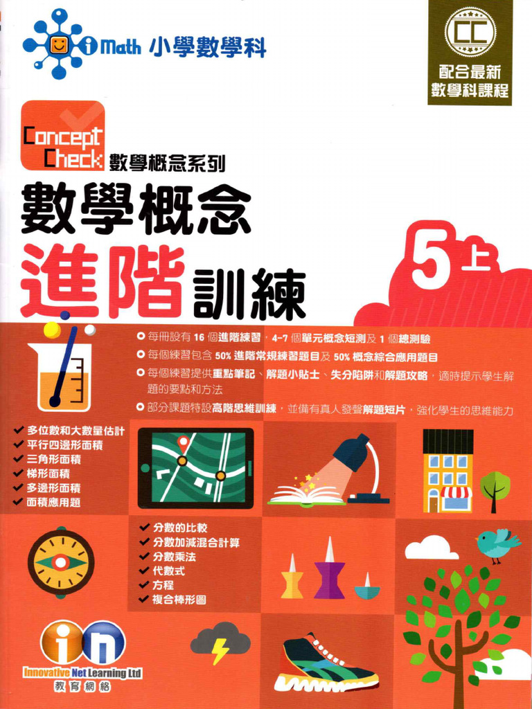 IMath 數學概念高階訓練 5上 (新課程教育版) | PDF