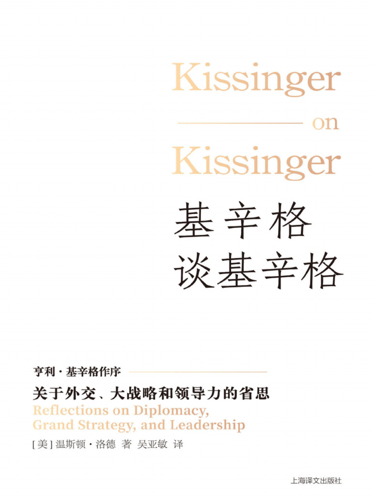 基辛格谈基辛格：关于外交、大战略和领导力的省思》 | PDF