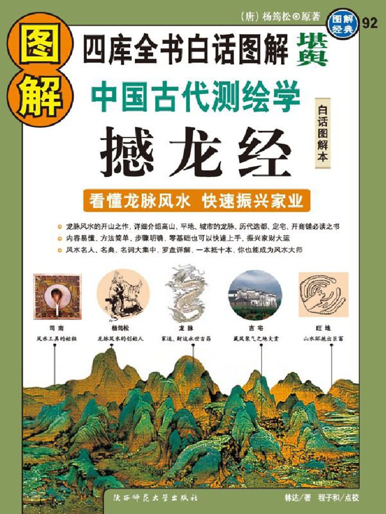 图解中国古代测绘学撼龙经看懂龙脉风水快速振兴家业白话图解本图解经典