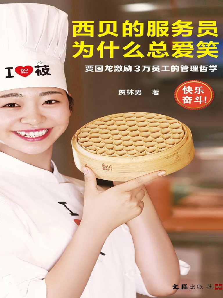 西贝的服务员为什么总爱笑| PDF