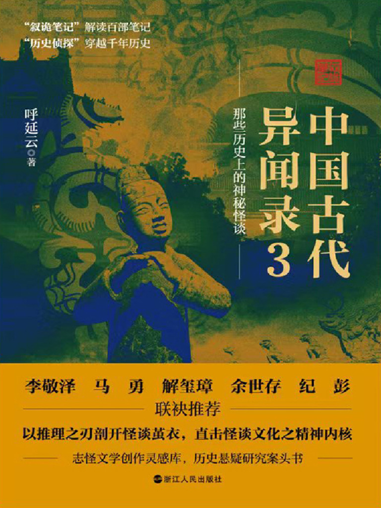 中国古代异闻录3》呼延云| PDF