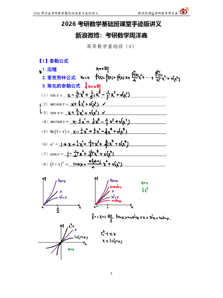 05 2026周洋鑫考研数学基础班（高数4） | PDF