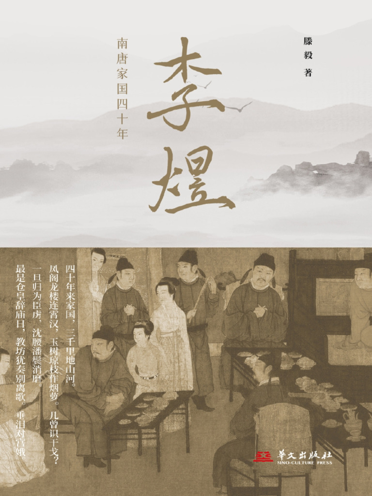 李煜：南唐家国四十年》滕毅【文字版PDF电子书雅书】 | PDF