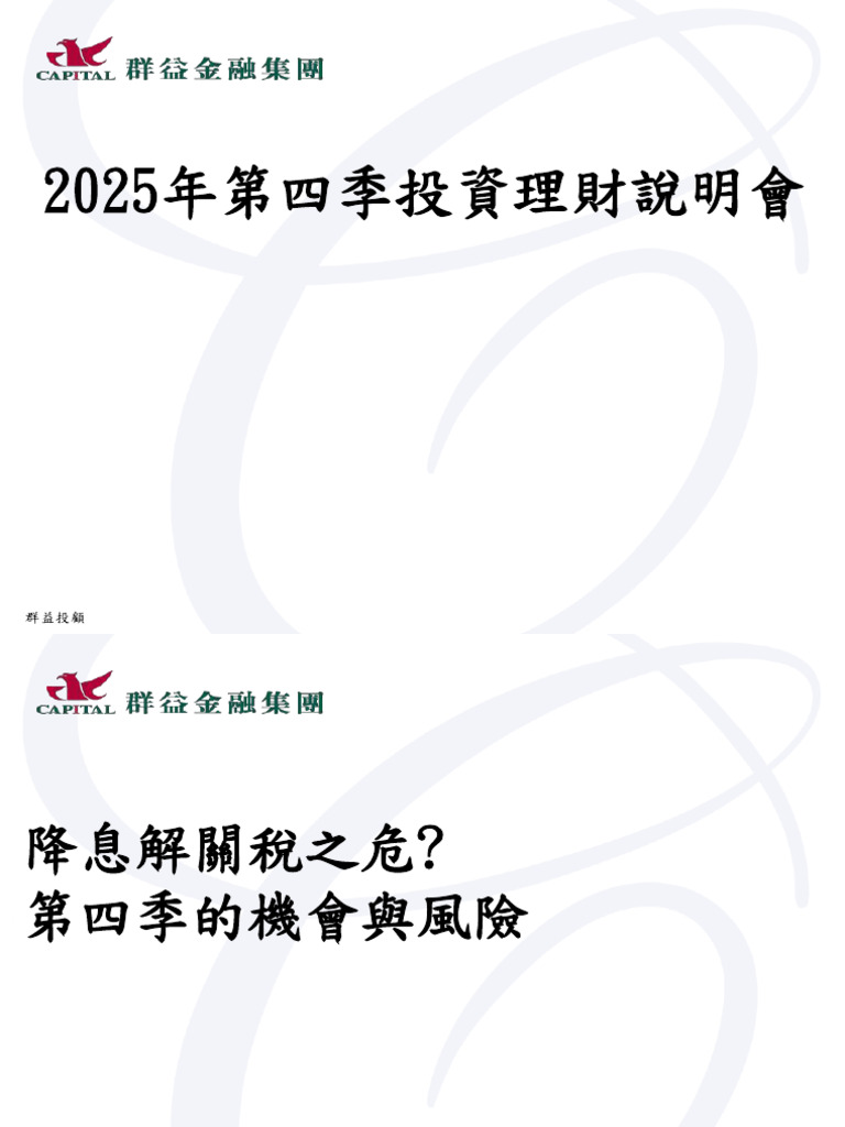 群益金融集團2025年第四季投資展望說明會簡報檔完整版1 | PDF