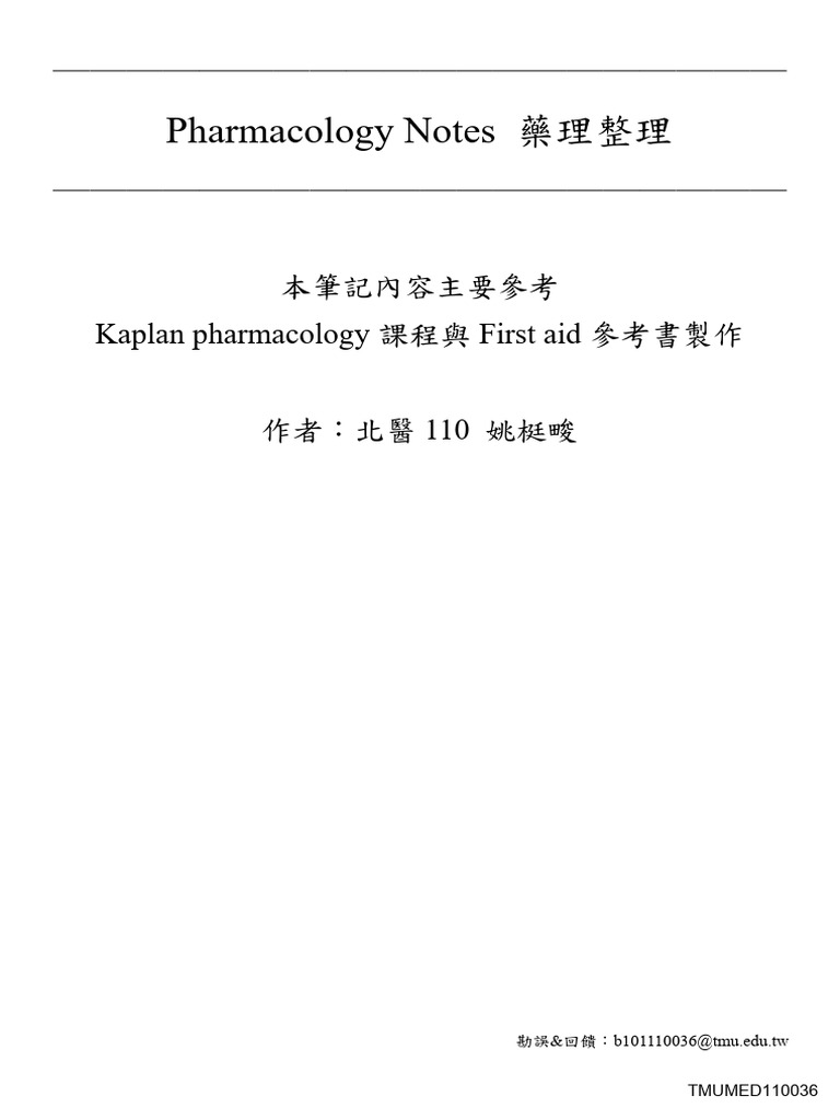 2025北醫藥理筆記| PDF