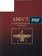 Авеста. Закон против дэвов (Видевдат) - 2008