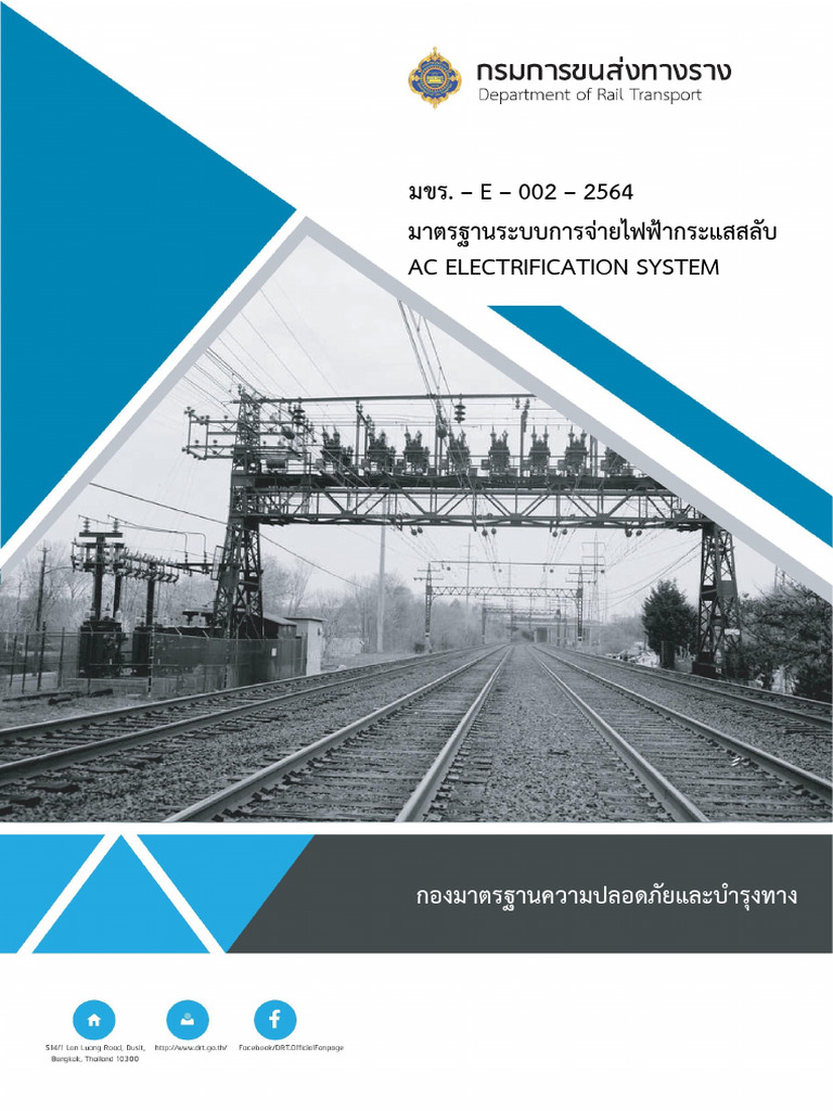 มขร.-E-002-2564-ver30082564 มาตรฐานระบบการจ่ายไฟฟ้ากระแสสลับ AC ...