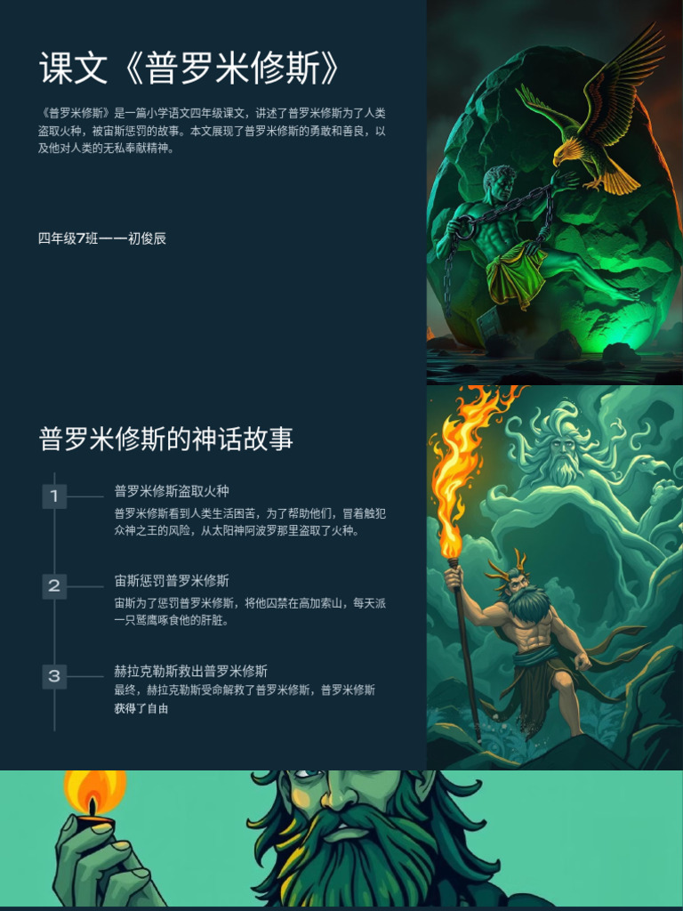 课文《普罗米修斯》 | PDF
