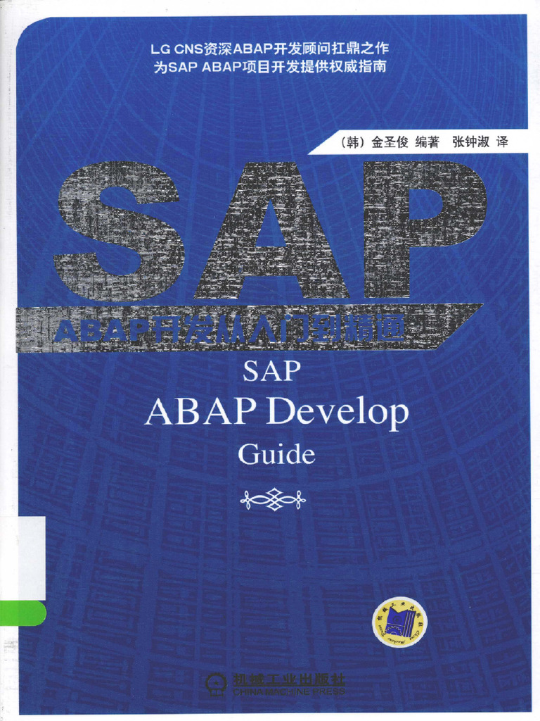 Sap Abap开发从入门到精通 | PDF