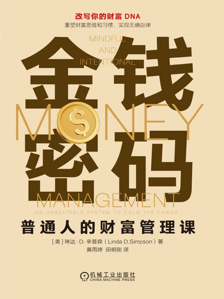 金钱密码普通人的财富管理课(琳达·D. 辛普森) (Z-Library) | PDF