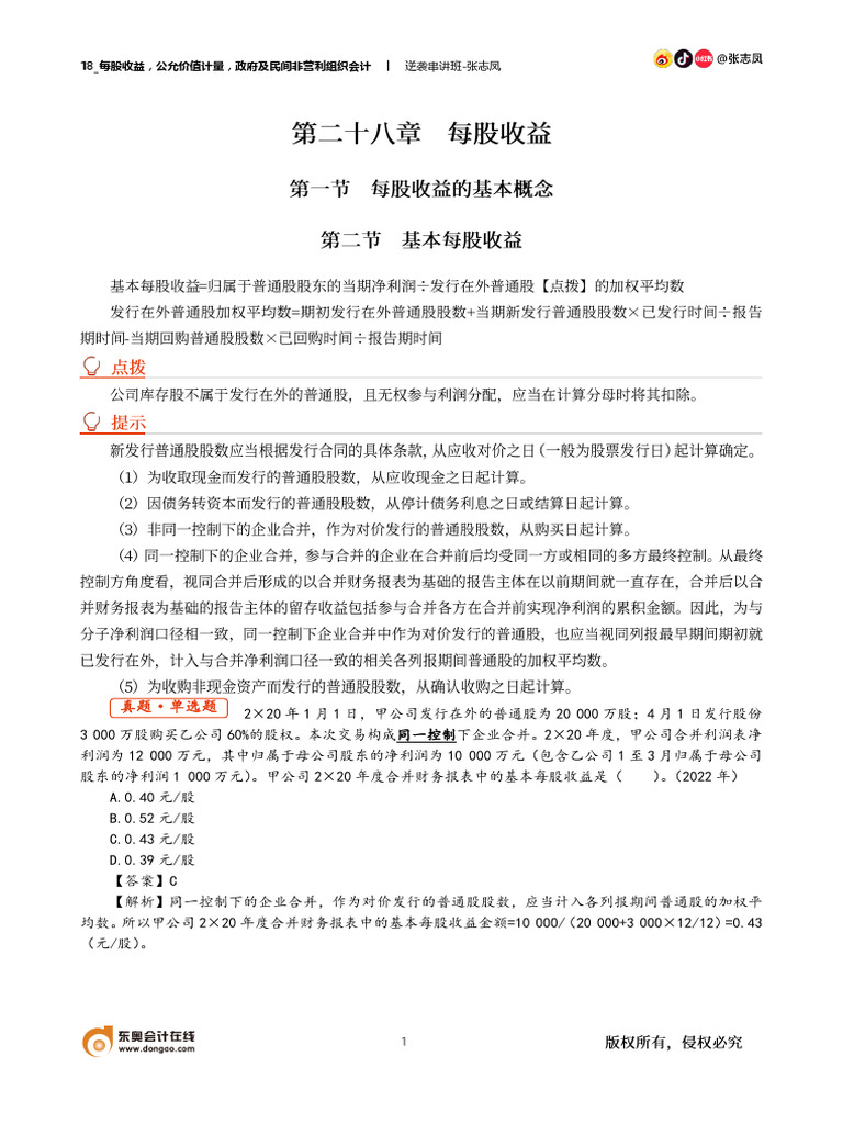 18 每股收益，公允价值计量，政府及民间非营利组织会计(Pdf笔记版) | PDF