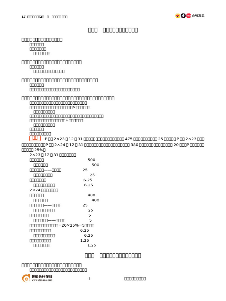 17 合并财务报表（2） (Word笔记版) | PDF
