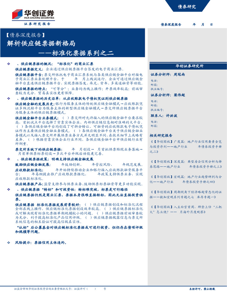 债券深度报告】标准化票据系列之二：解析供应链票据新格局20210129 华创证券24页| PDF