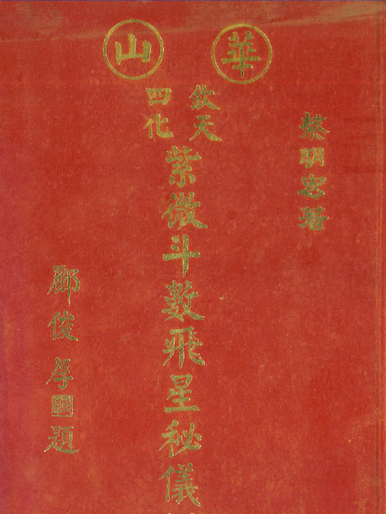 華山欽天四化紫微斗數飛星秘儀(蔡明宏) | PDF