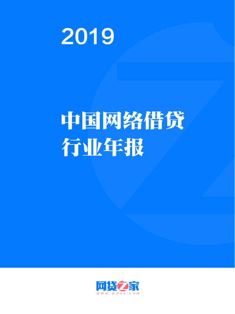 网贷之家) 2019年网贷年报| PDF