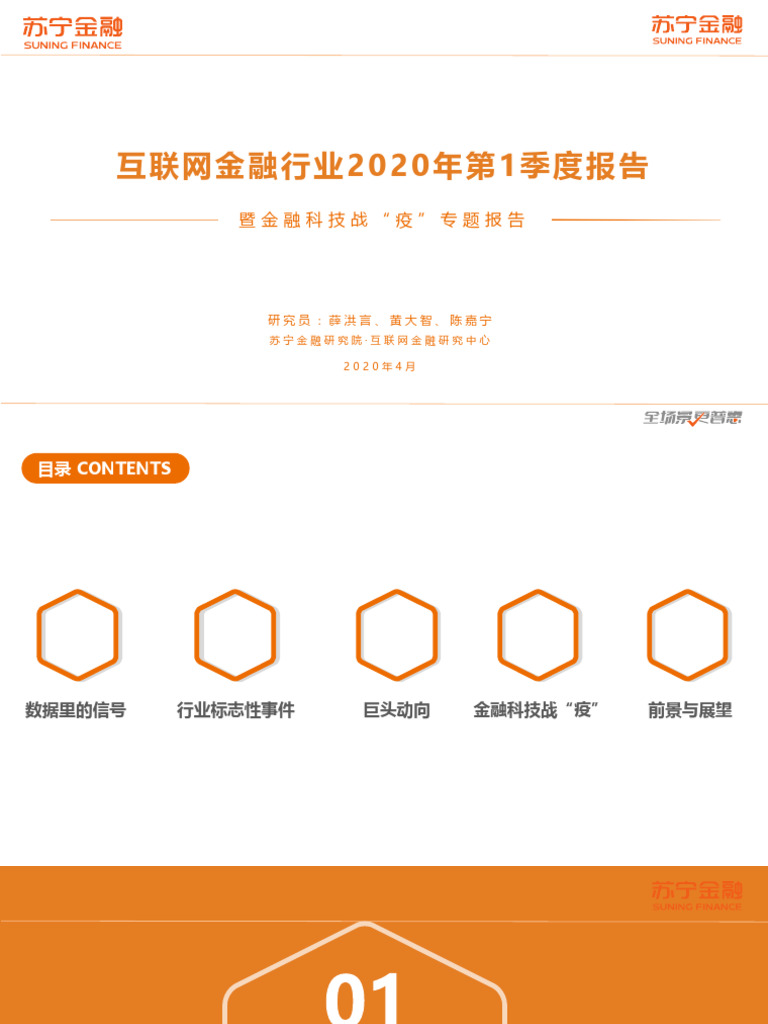 苏宁) 互联网金融行业2020年第1季度报告暨金融科技战