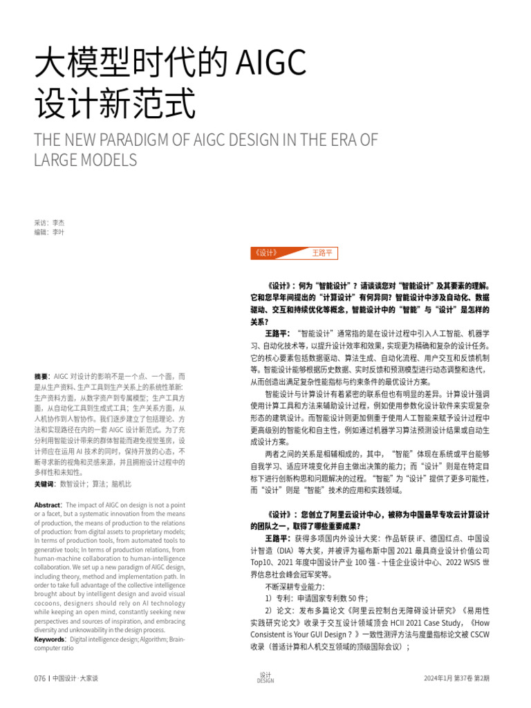 大模型时代的AIGC设计新范式 | PDF