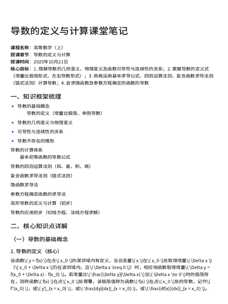 导数的定义与计算课堂笔记| PDF