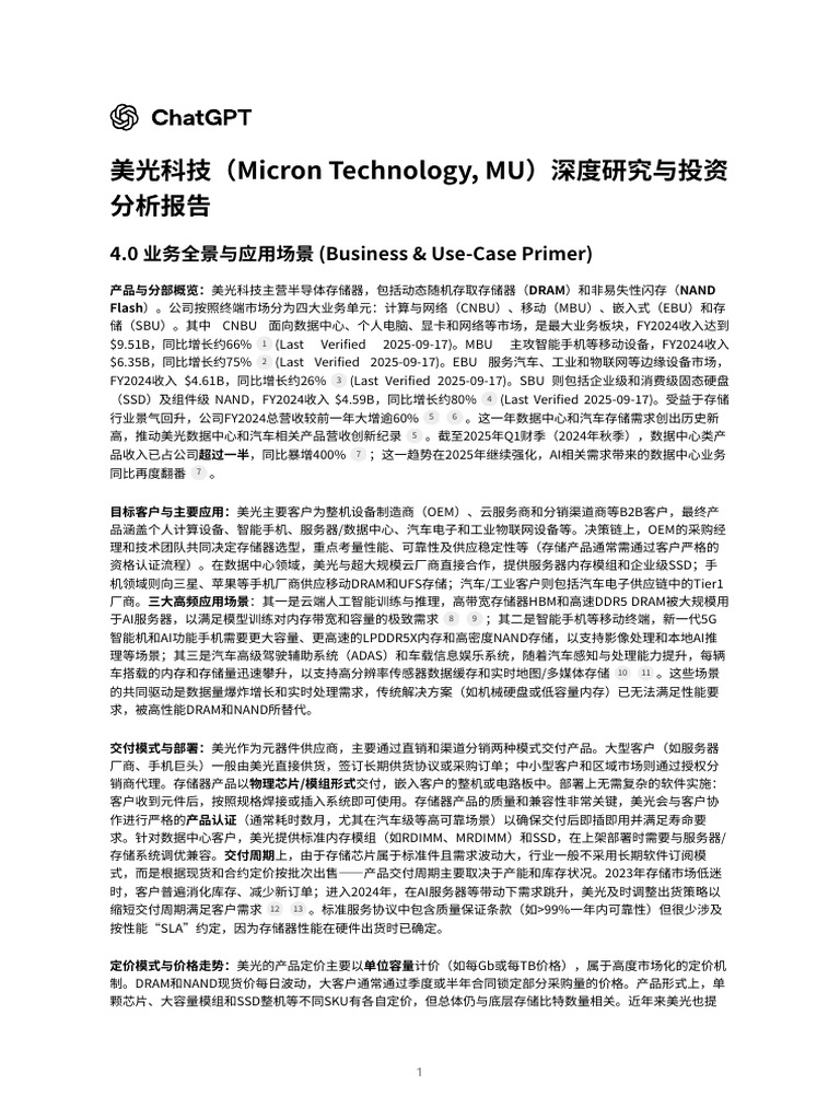 美光科技（Micron Technology, MU）深度研究与投资分析报告| PDF