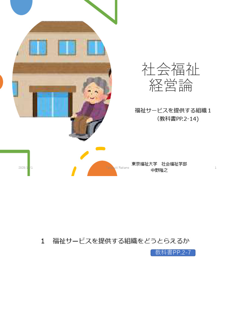 #1 福祉サービスを提供する組織1 (2025 秋期 Ver.) | PDF