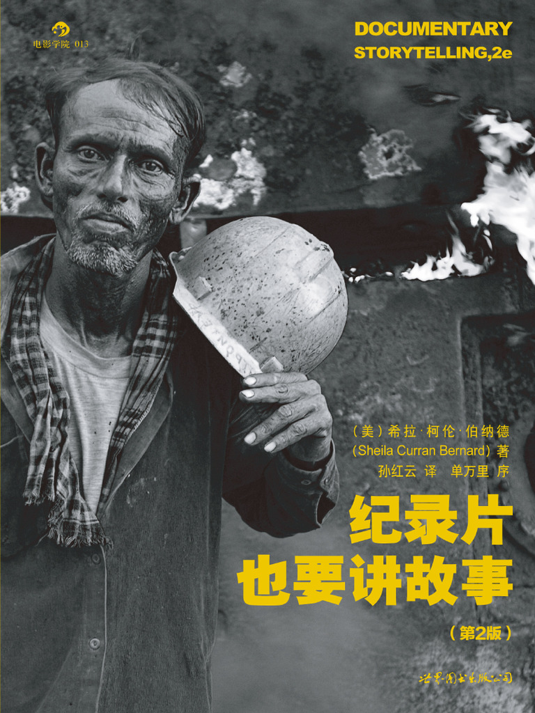 后浪电影学院013《纪录片也要讲故事》试读本| PDF