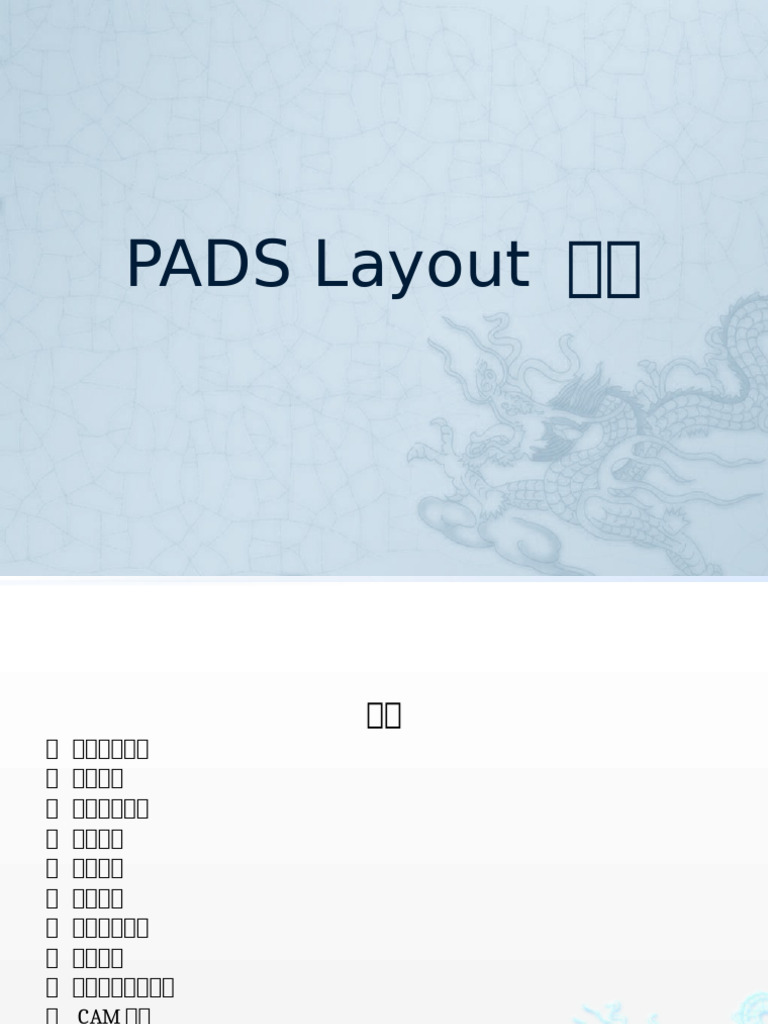 Pads Layout 教程 | PDF