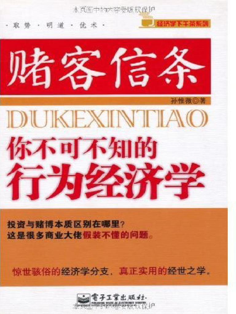 赌客信条你不可不知的行为经济学(经济学下午茶系列) (孙惟微(孙惟微) ) (Z-Library) | PDF