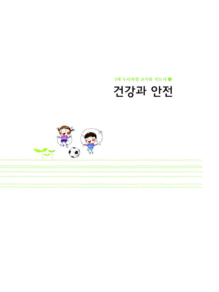 5. 만5세 - 건강과안전 | PDF, image size:768x1024