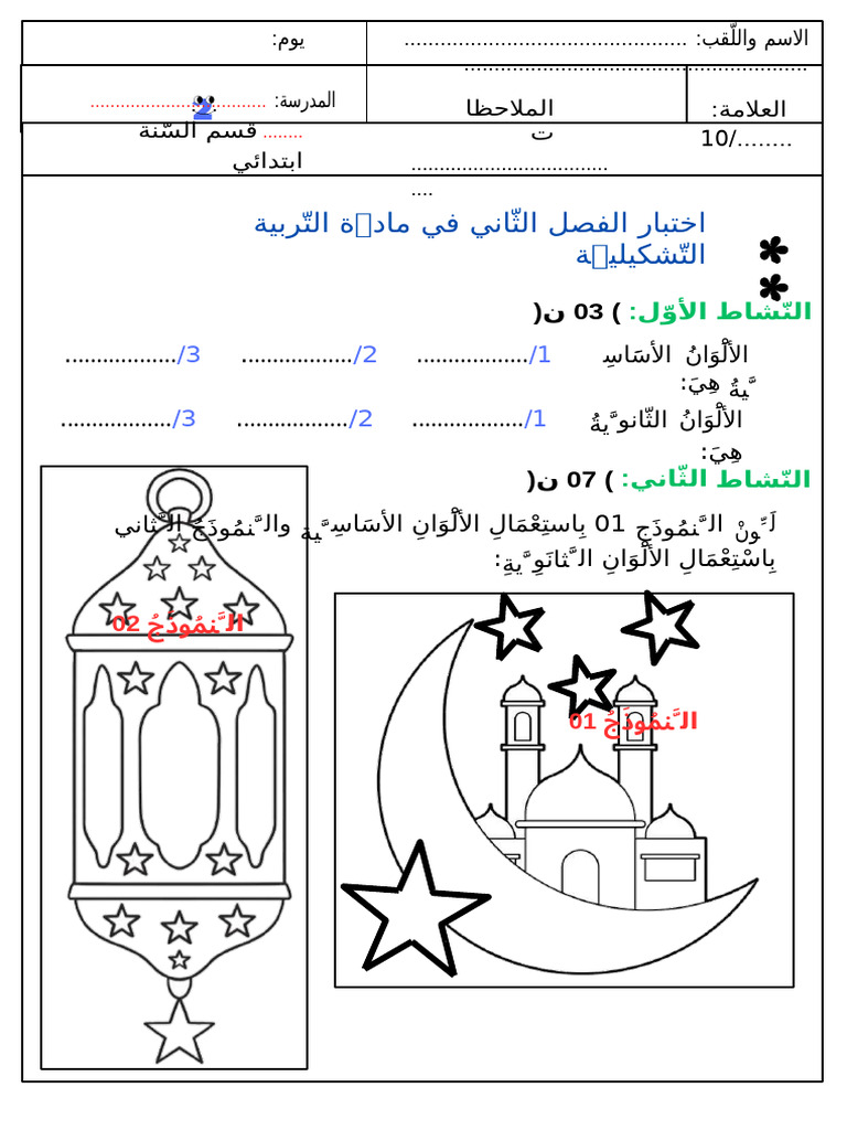 اختبار الفصل 2 سنة 2 تربية تشكيليّة الأستاذة وهيبة | PDF