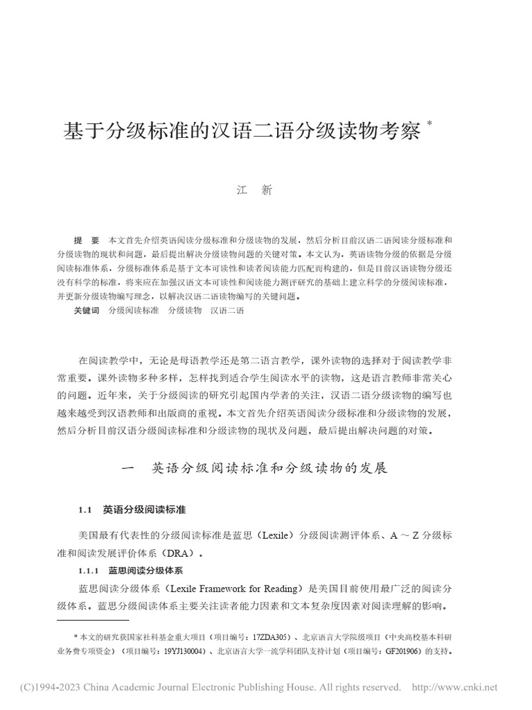 基于分级标准的汉语二语分级读物考察 江新 | PDF