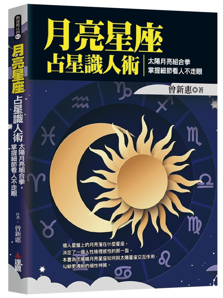 月亮星座占星识人术：太阳月亮组合拳，掌握细节看人不走眼》 | PDF