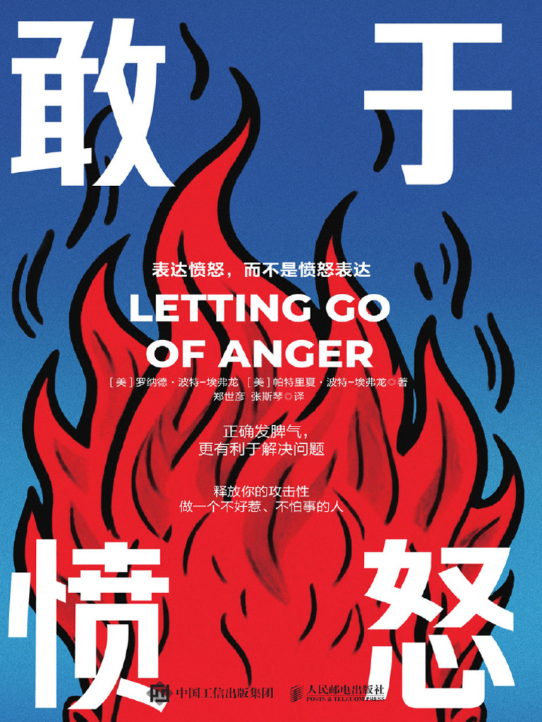 敢于愤怒》罗纳德·波特-埃弗龙【文字版PDF电子书雅书】 | PDF