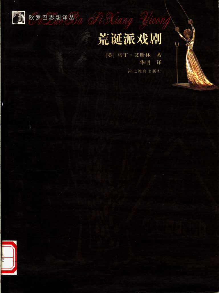 荒诞派戏剧- (英) 马丁·艾斯林著;华明译, (英) 马丁- 艾斯林著, 华明译, 艾斯林, 华明, Martin Esslin - 2003,  2003 - 石家庄- 河北教育出版社- 9787543451759 - -