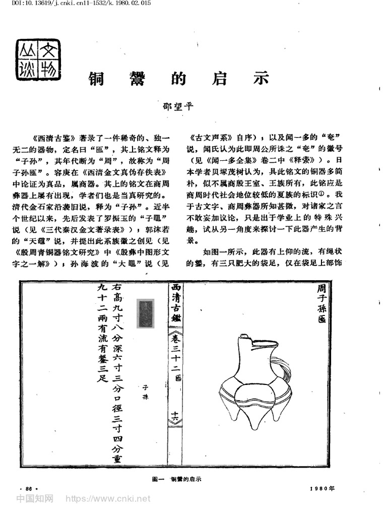 銅鬹的啓示 邵望平 | PDF