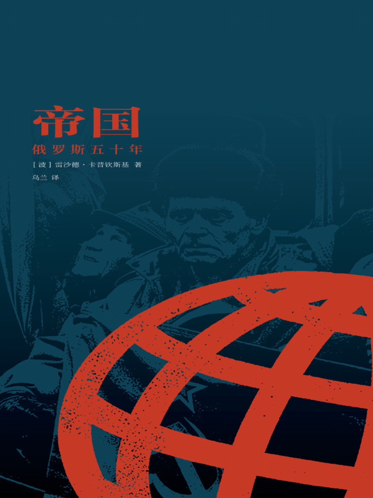 帝国俄罗斯五十年( (波) 雷沙德·卡普钦斯基) (Z-Library) | PDF, image size:768x1024
