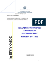 1η Εγκύκλιος για σχεδιασμό και κατάρτιση ΕΣΠΑ 2014~2020 (Μάιος 2012)