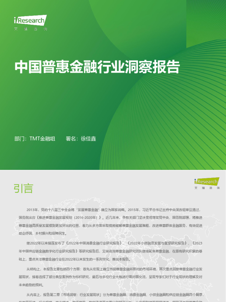 艾瑞咨询：2023年中国普惠金融行业洞察报告| PDF