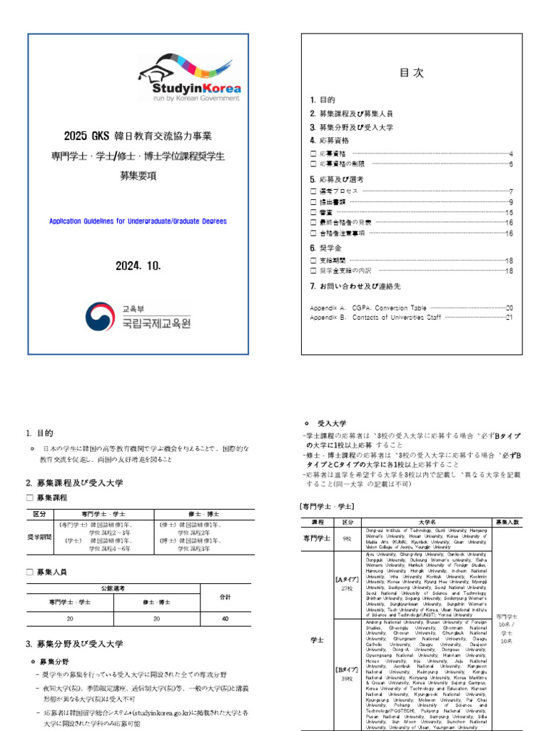 2025 GKS KOR-JPN Application Guidelines - JPN | PDF