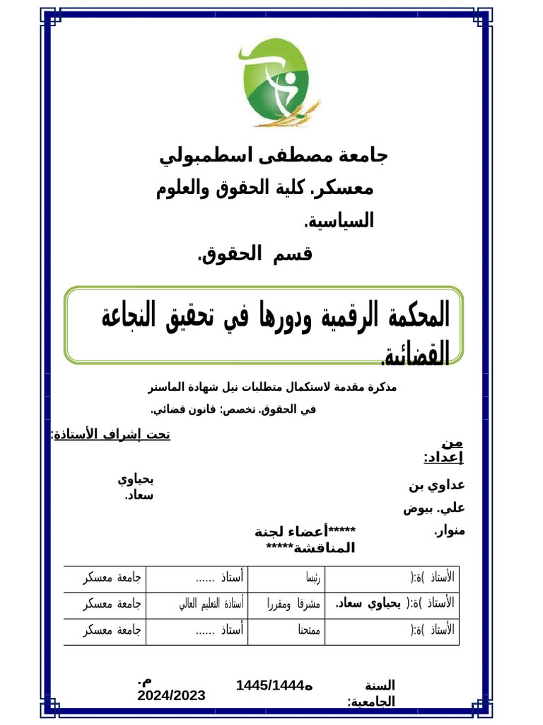 المحكمة الرقمية عداوي بن علي منوار 25 | PDF