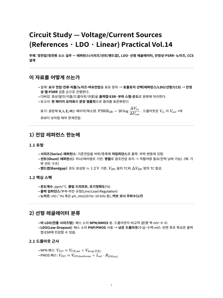 회로이론 공식·풀이 치트시트 Vol.14 (정전압,정전류 소스 실무) | PDF